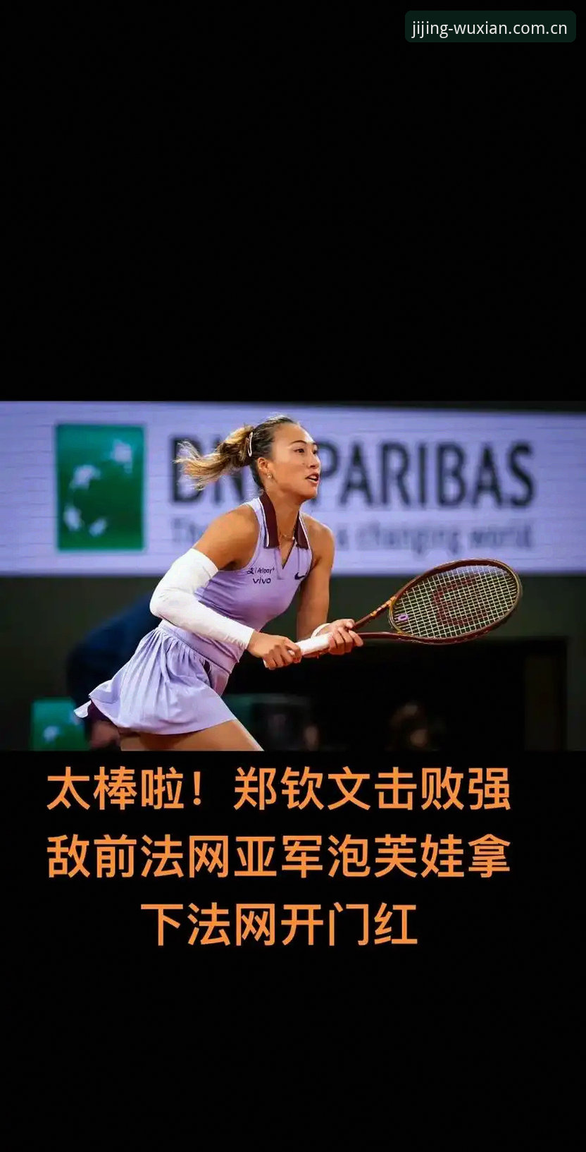 亿博体育新手教程 2026法网女单抽签3大看点:郑钦文保分压力大,王欣瑜成中国独苗