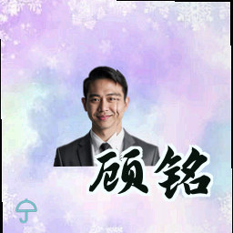 顾铭